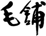 毛铺酒logo字