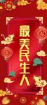 民生人寿过年展架