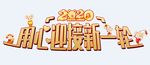 2020用心迎接新一轮艺术字