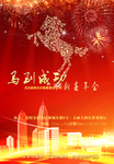 马到成功新春年会海报