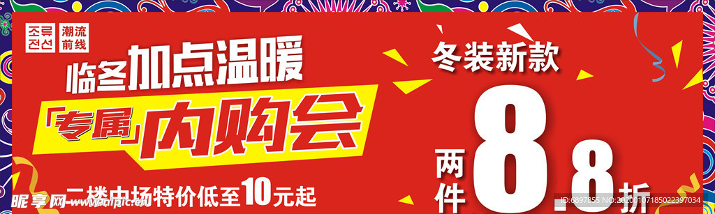 潮流前线冬季促销海报
