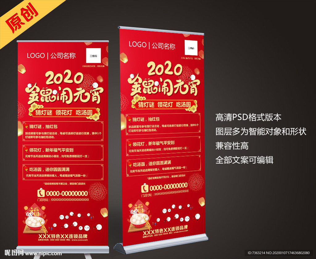 正月十五金鼠闹元宵展架