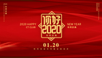 你好2020喜庆展板模板