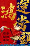 鼠年