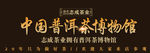 新茶上市海报