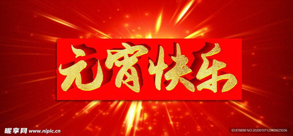 元宵快乐