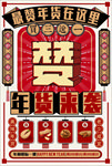 复古年货海报