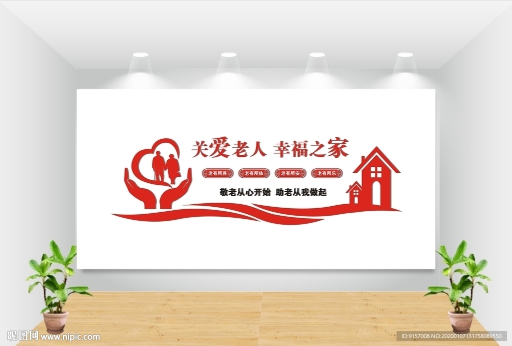 养老院文化墙