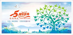 5周年庆典