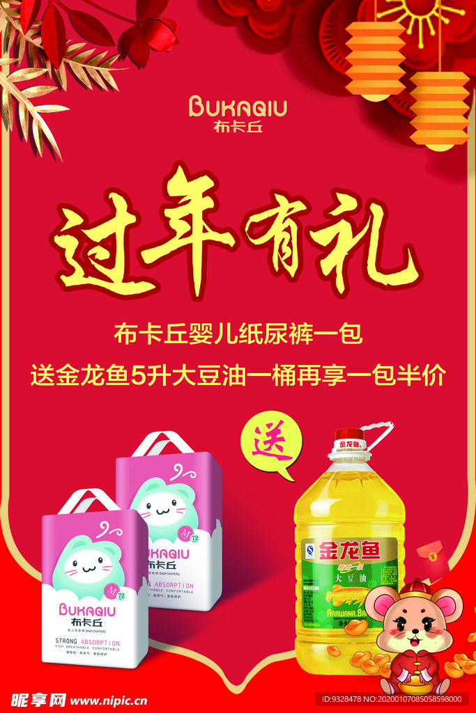 过年有礼活动海报