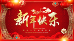 新年快乐