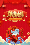 生肖鼠放鞭炮背景