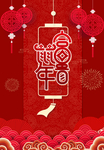 喜庆春节海报背