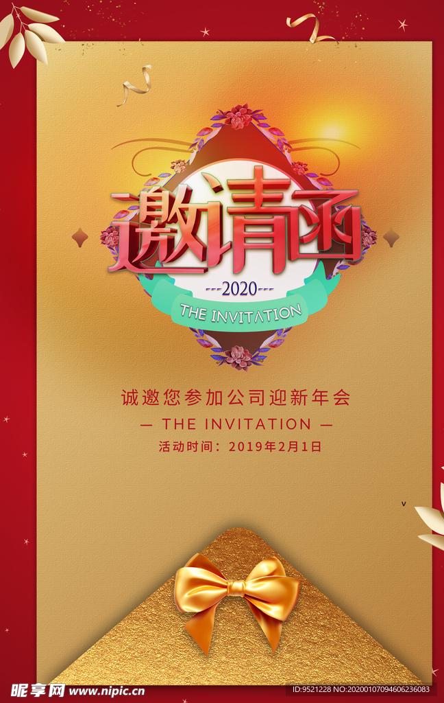 公司年会邀请函