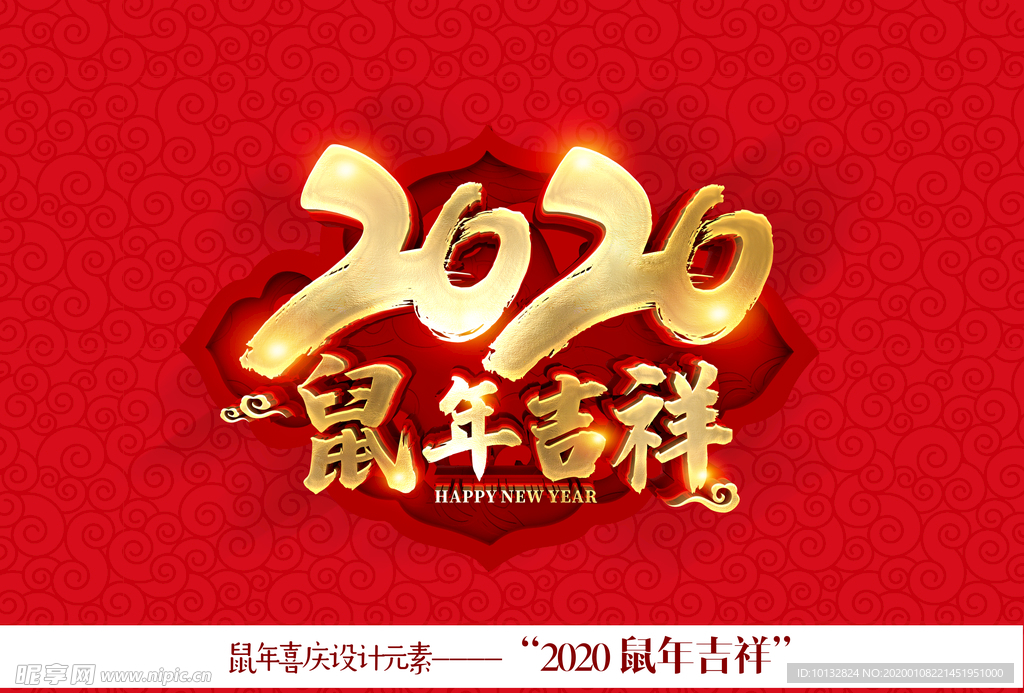 2020 鼠年吉祥