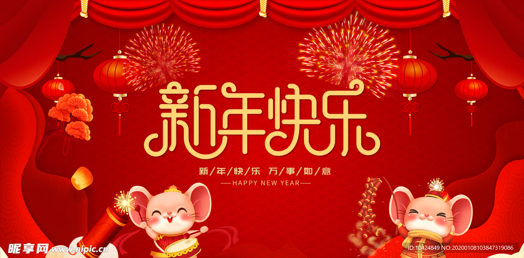 新年快乐