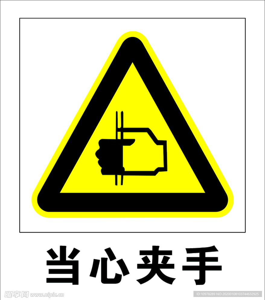 当心夹手