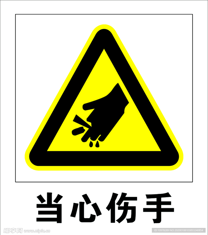 当心伤手