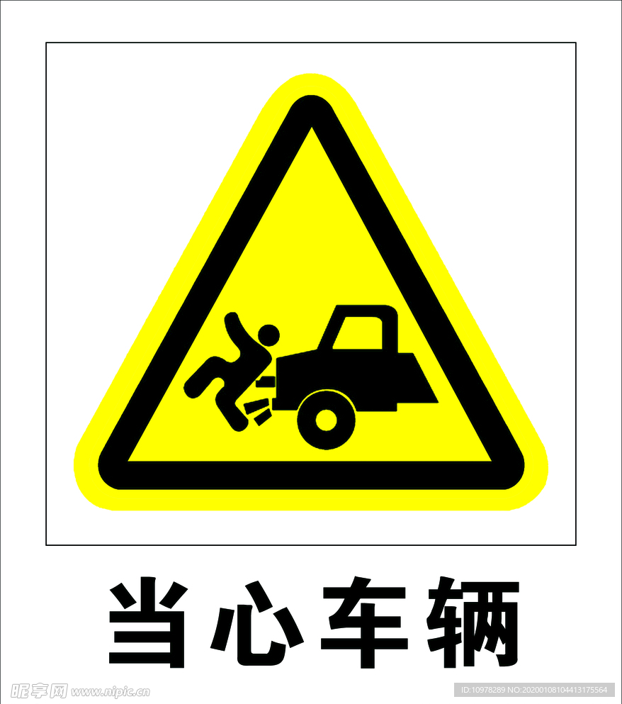 当心车辆