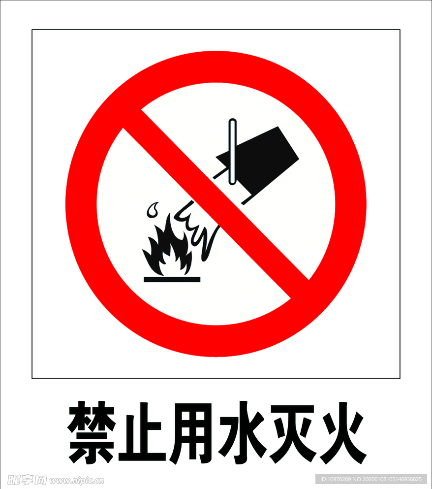 禁止用水灭火