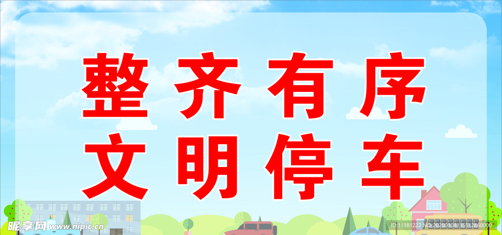 有序停车