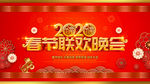春节联欢晚会