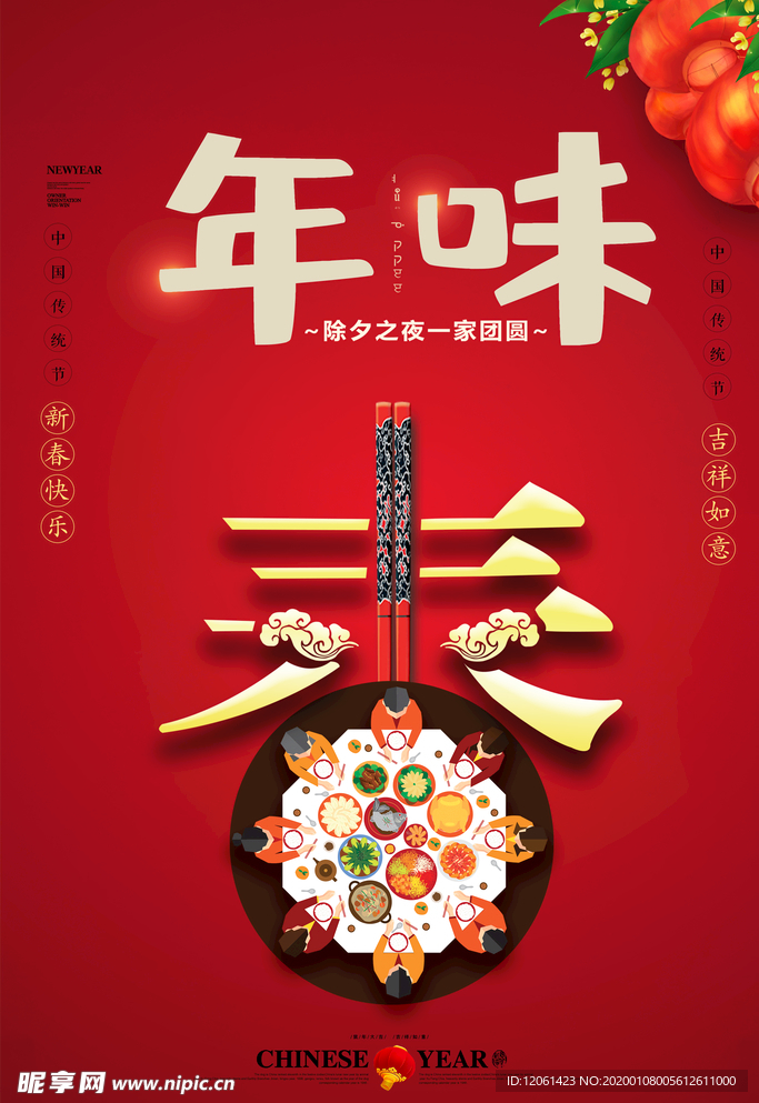 年夜饭