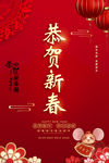 恭贺新春