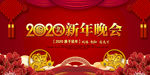 新年晚会