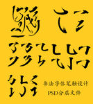 书法笔画