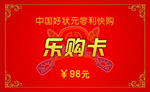 中国好状元乐购卡