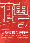 招聘海报