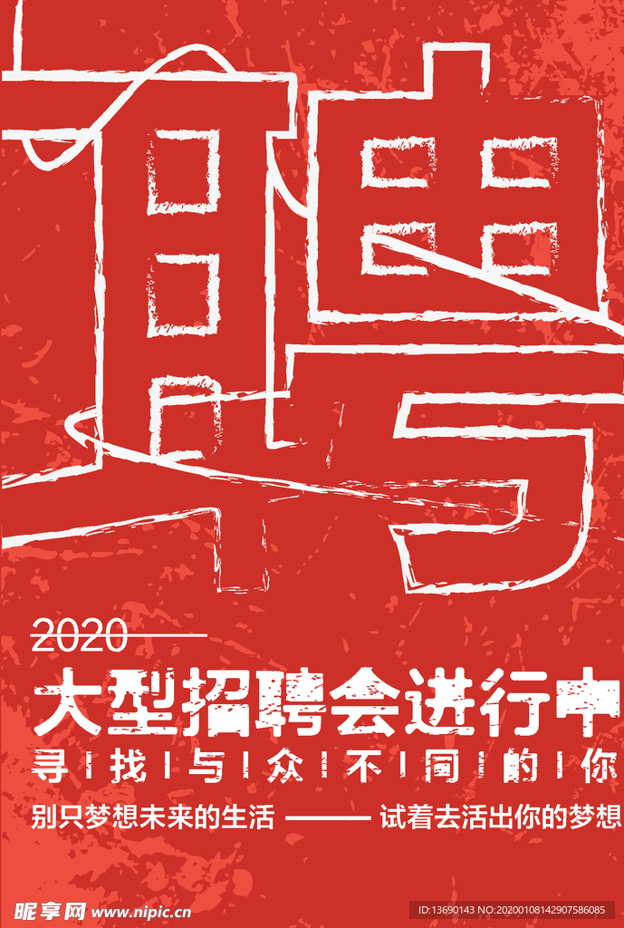 招聘海报