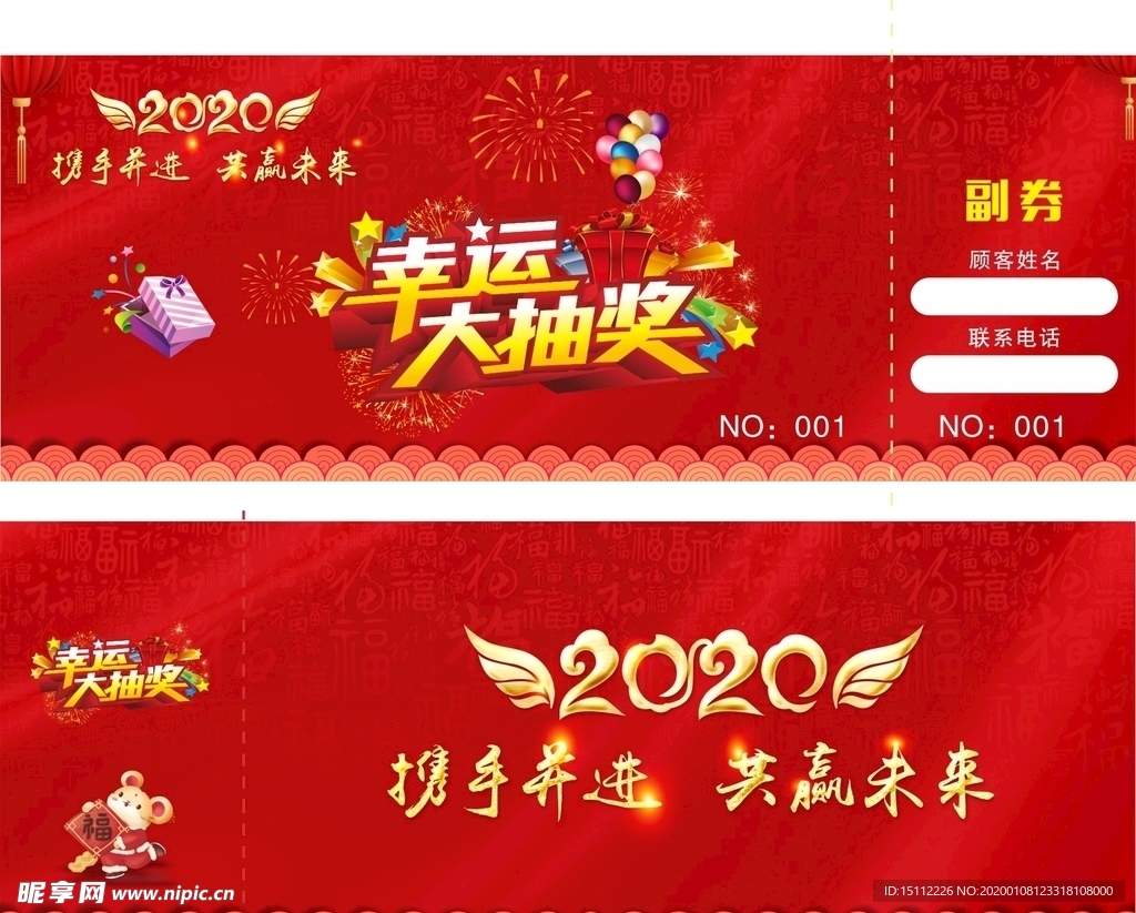 2020年会抽奖券