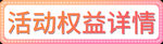 小标签 活动权益