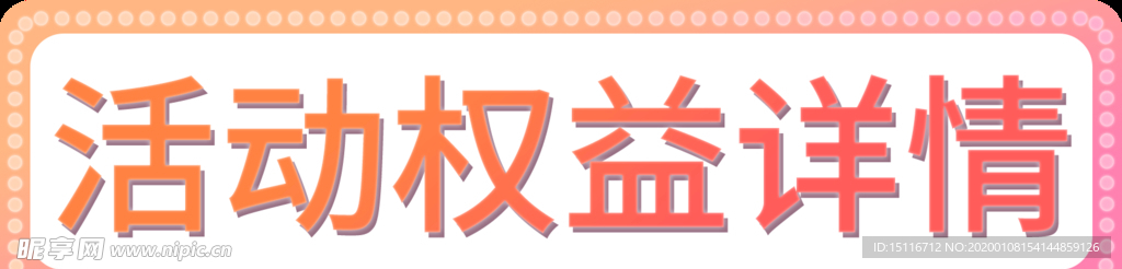 小标签 活动权益