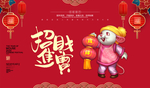 招财进宝