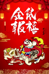 金鼠报喜
