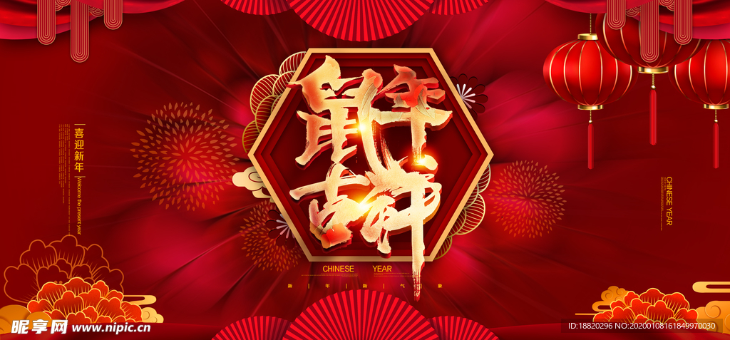 2020鼠年新春节庆献礼海报