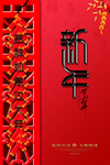 新年海报