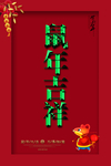 新年海报