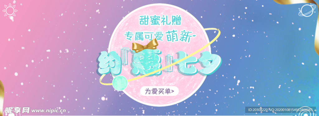 七夕特惠活动BANNER