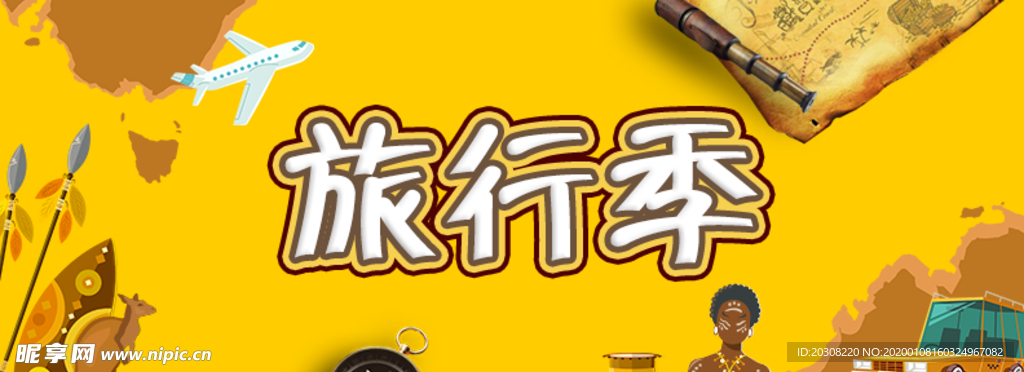 旅行季