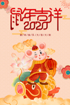 鼠年吉祥