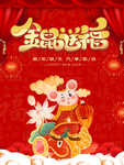 鼠年