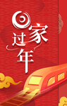 过年回家