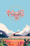 平安春运