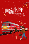 回家过年