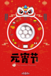 元宵节