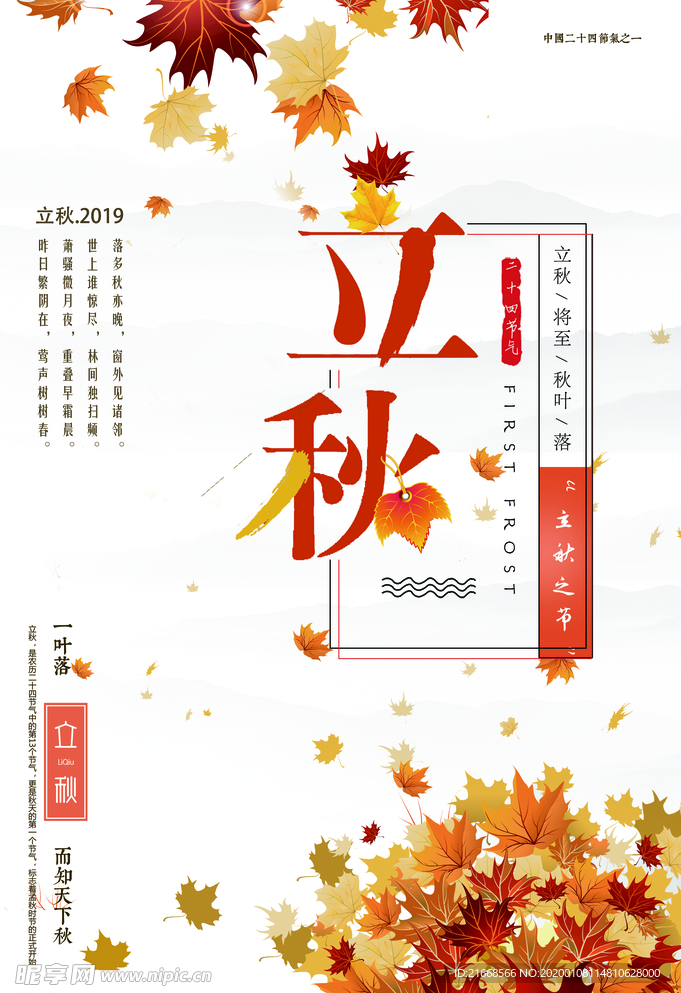 立秋
